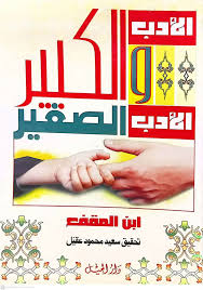 الأدب الكبير والأدب الصغير