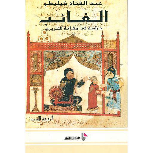 الغائب دراسة في مقامة للحريري