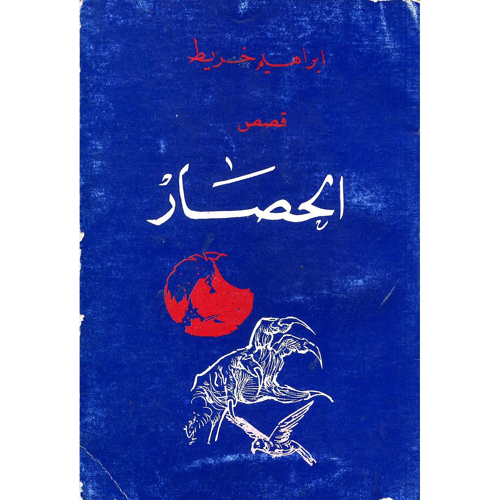 الحصار