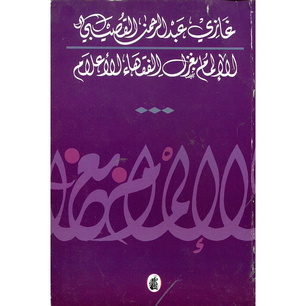 الإلمام بغزل الفقهاء الأعلام