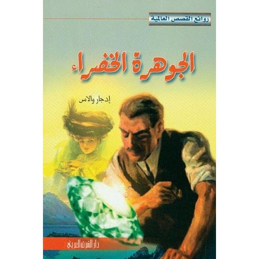 الجوهرة الخضراء