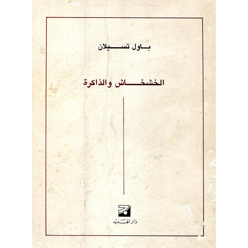 الخشخاش والذاكرة عربي/فرنسي/ألماني