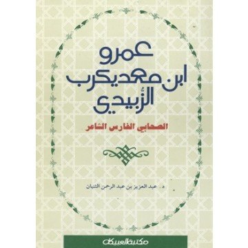 عمرو ابن معد يكرب الزبيدي