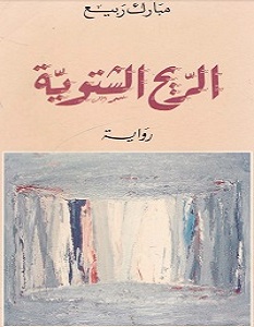  الريح الشتوية