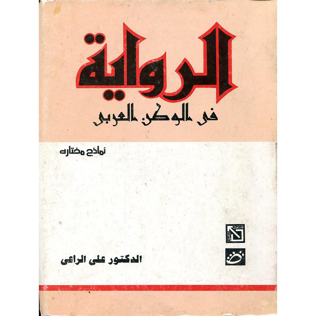 الرواية في الوطن العربي