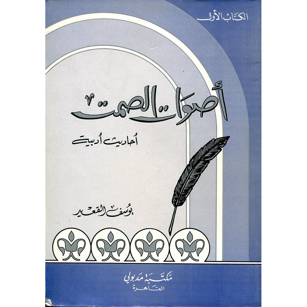 أصوات الصمت