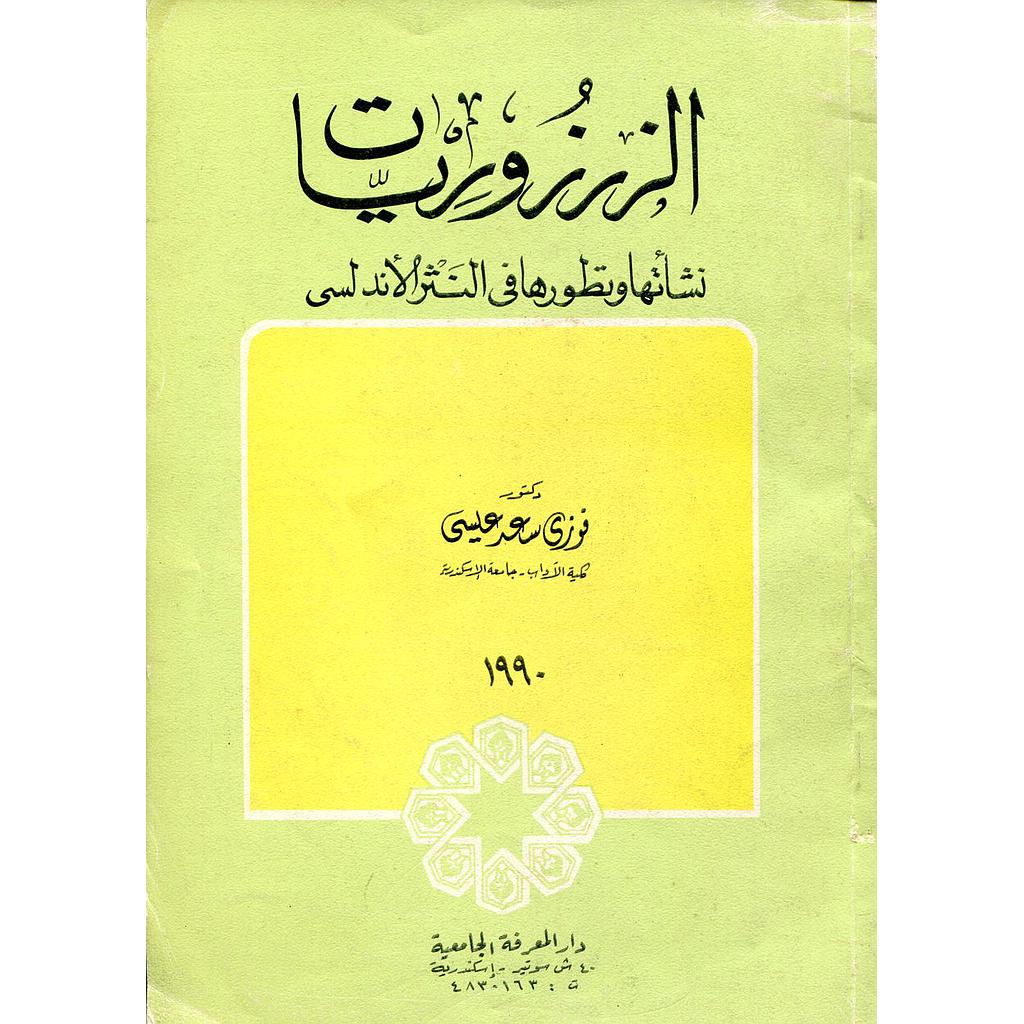 الزرزوريات : نشأتها وتطورها في النثر الأندلسي