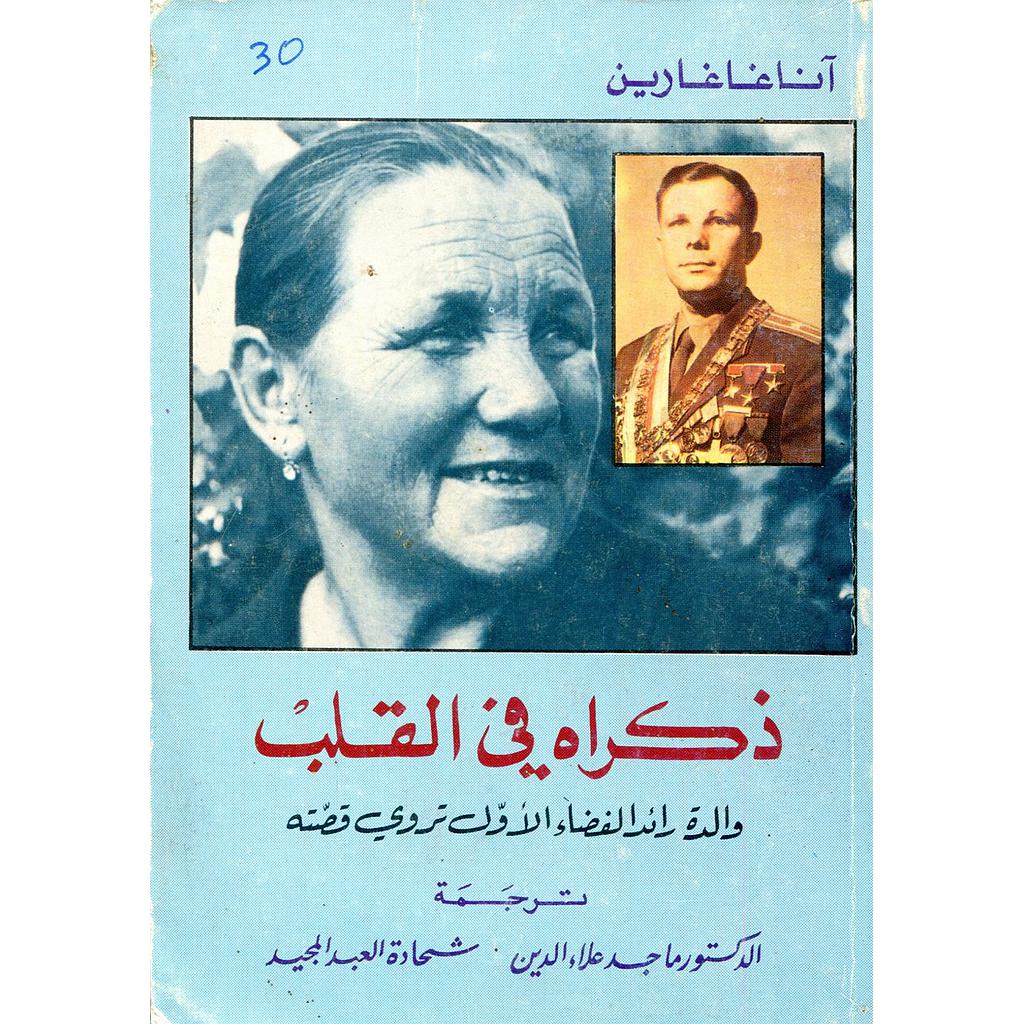 ذكراه في القلب والدة رائد الفضاء تروي قصته