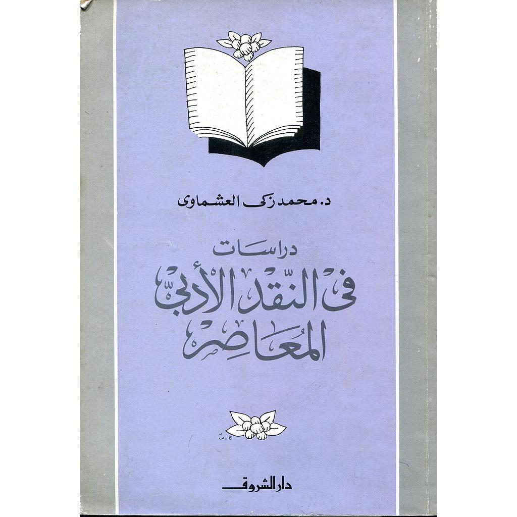 دراسة في النقد العربي المعاصر 