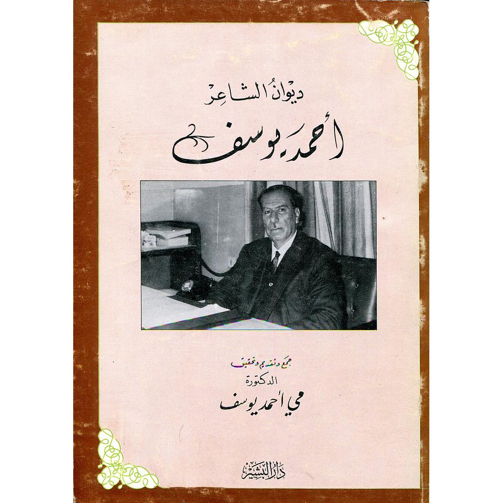 ديوان الشاعر أحمد يوسف