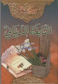 ديوان النابغة الذبياني