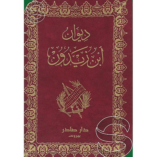  ديوان ابن زيدون