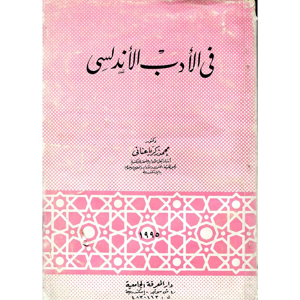 في الأدب الأندلسي