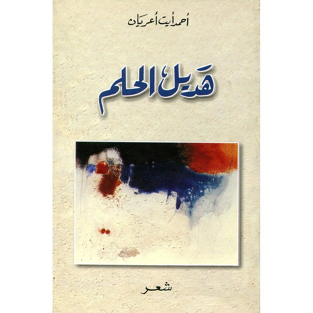 هديل الحلم