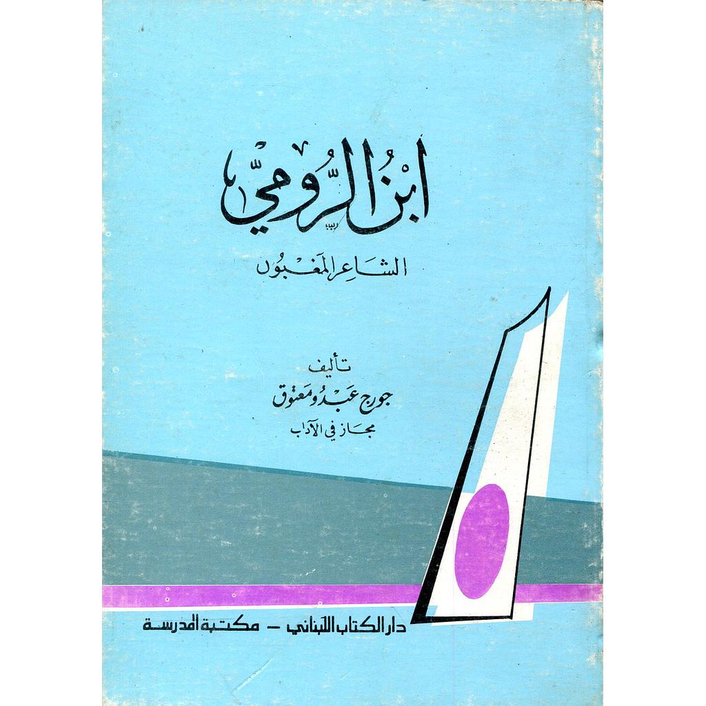 إبن الرومي الشاعر المغبون