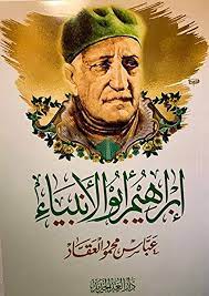 إبراهيم أبو الأنبياء