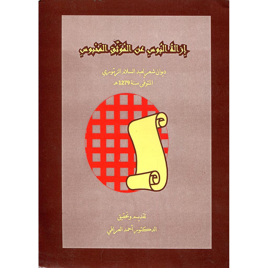 إزالة البوس عن الموثق المحبوس