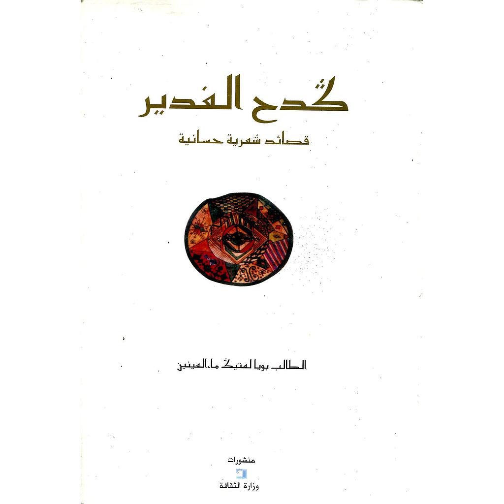 كدح الغدير قصائد شعرية حسانية