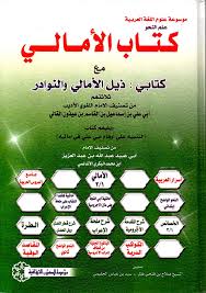 كتاب الأمالي