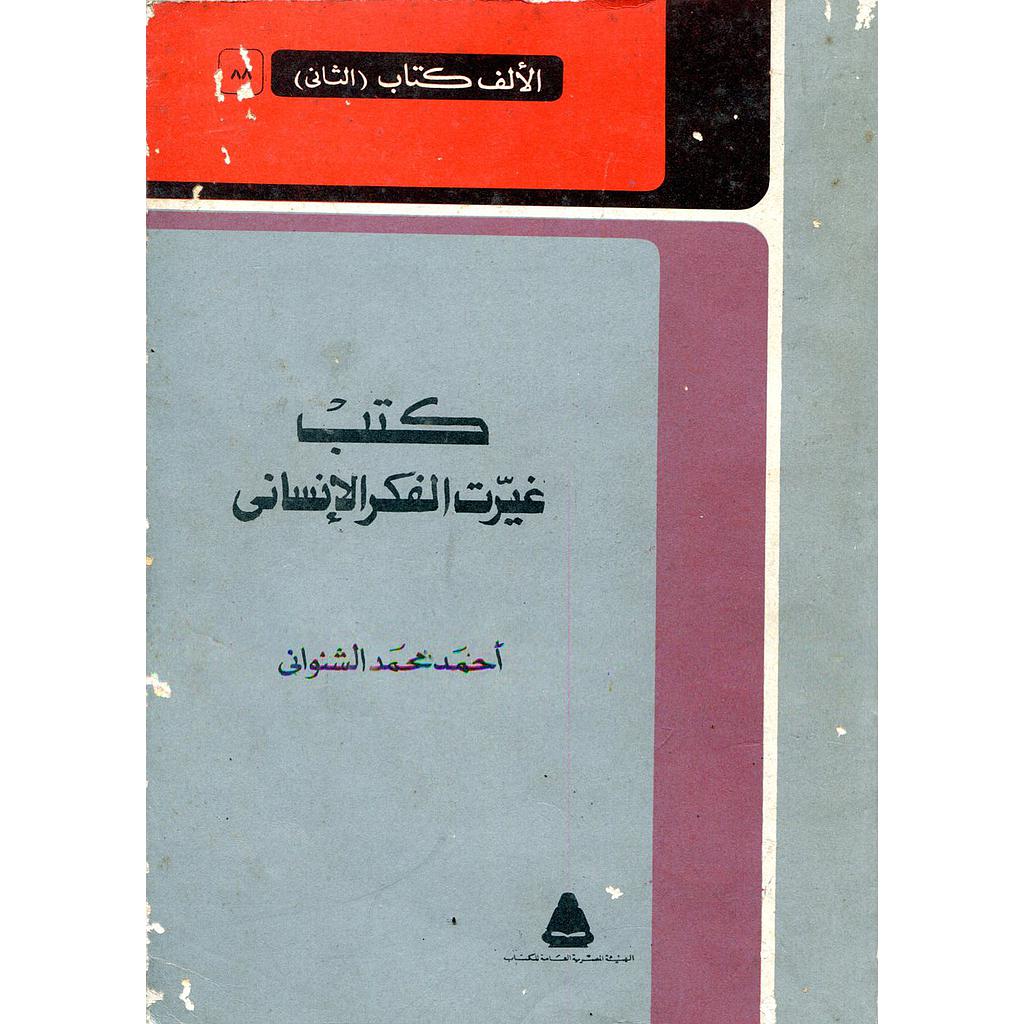 كتب غيرت الفكر الإنساني ج 2