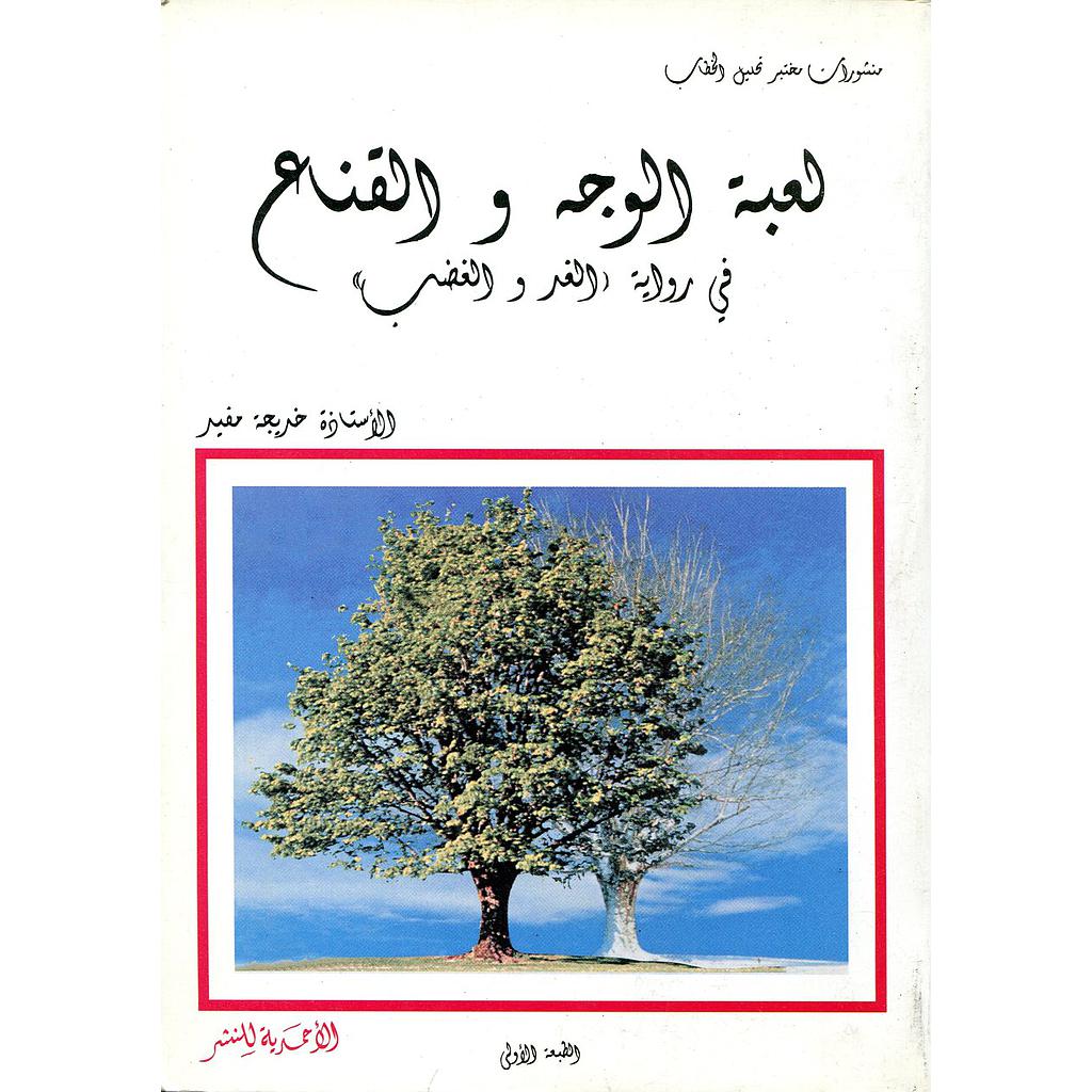 لعبة الوجه والقناع في رواية الغد والغضب