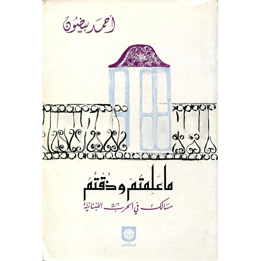 ماعلمتم وذقتم مسالك في الحرب اللبنانية