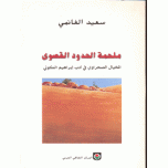 ملحمة الحدود القصوى المخيال الصحراوي في أدب ابراهيم الكوني