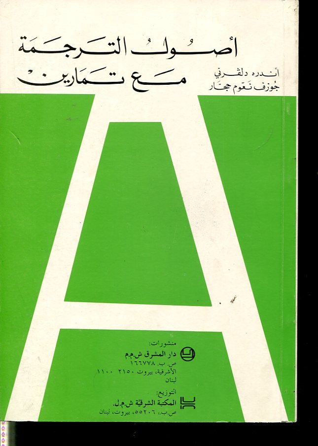 أصول الترجمة مع تمارين عربي فرنسي Manuel de traduction avec exercices