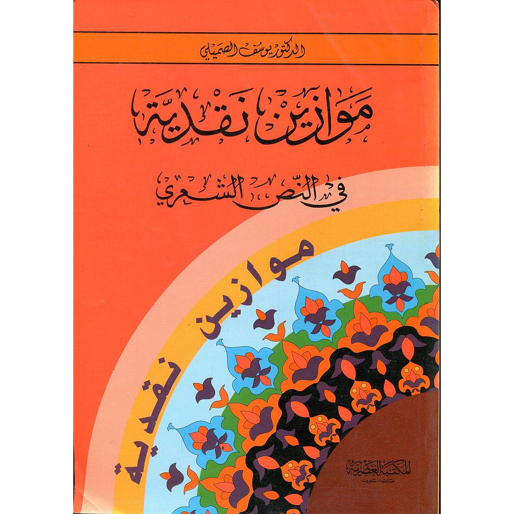 موازين نقدية في النص الشعري