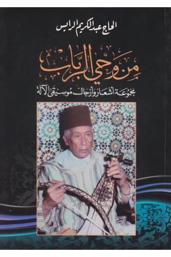 من وحي الرباب : مجموعة أشعار وأزجال موسيقى الآلة
