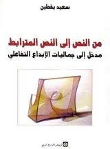 من النص إلى النص المترابط