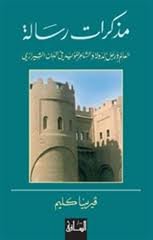 مذكرات رسالة العالم ورجل الدولة والشاعر المؤيد في الدين الشيرازي