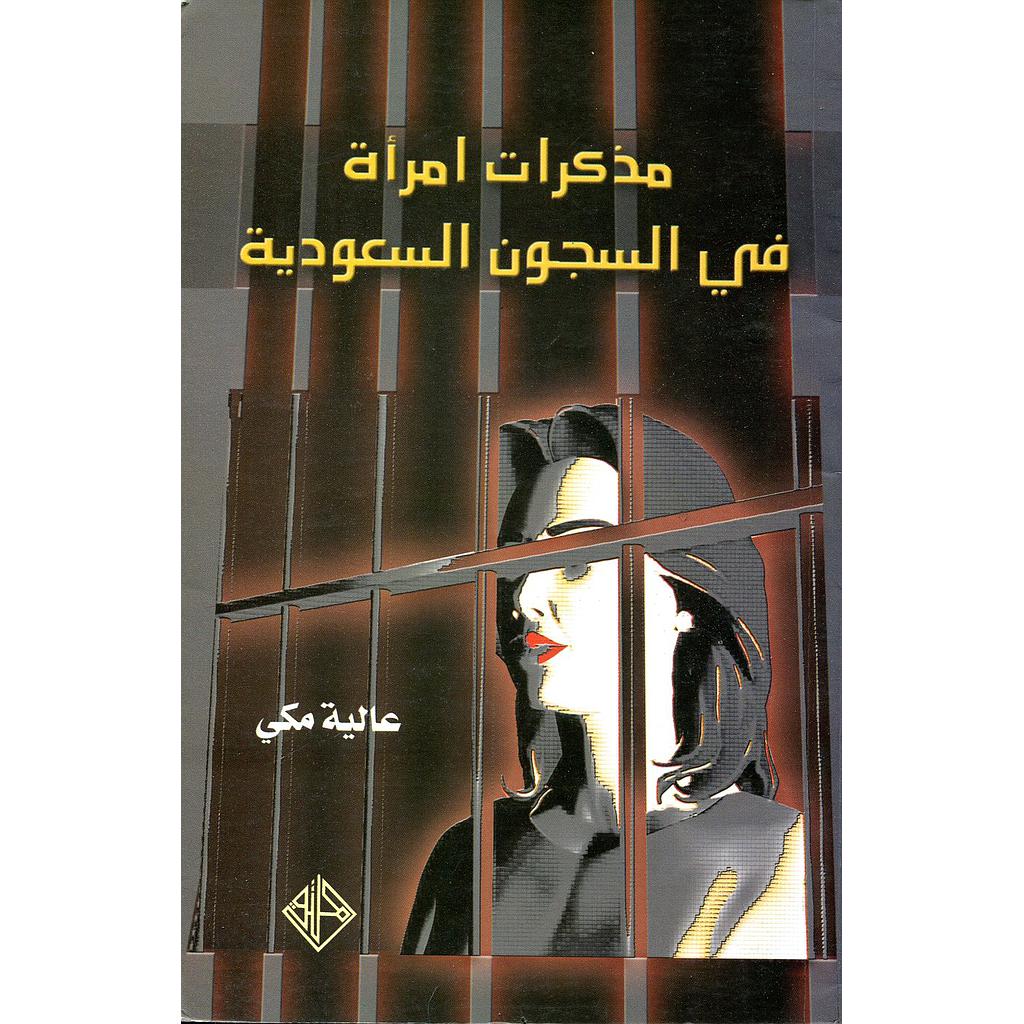 مذكرات امرأة في السجون السعودية