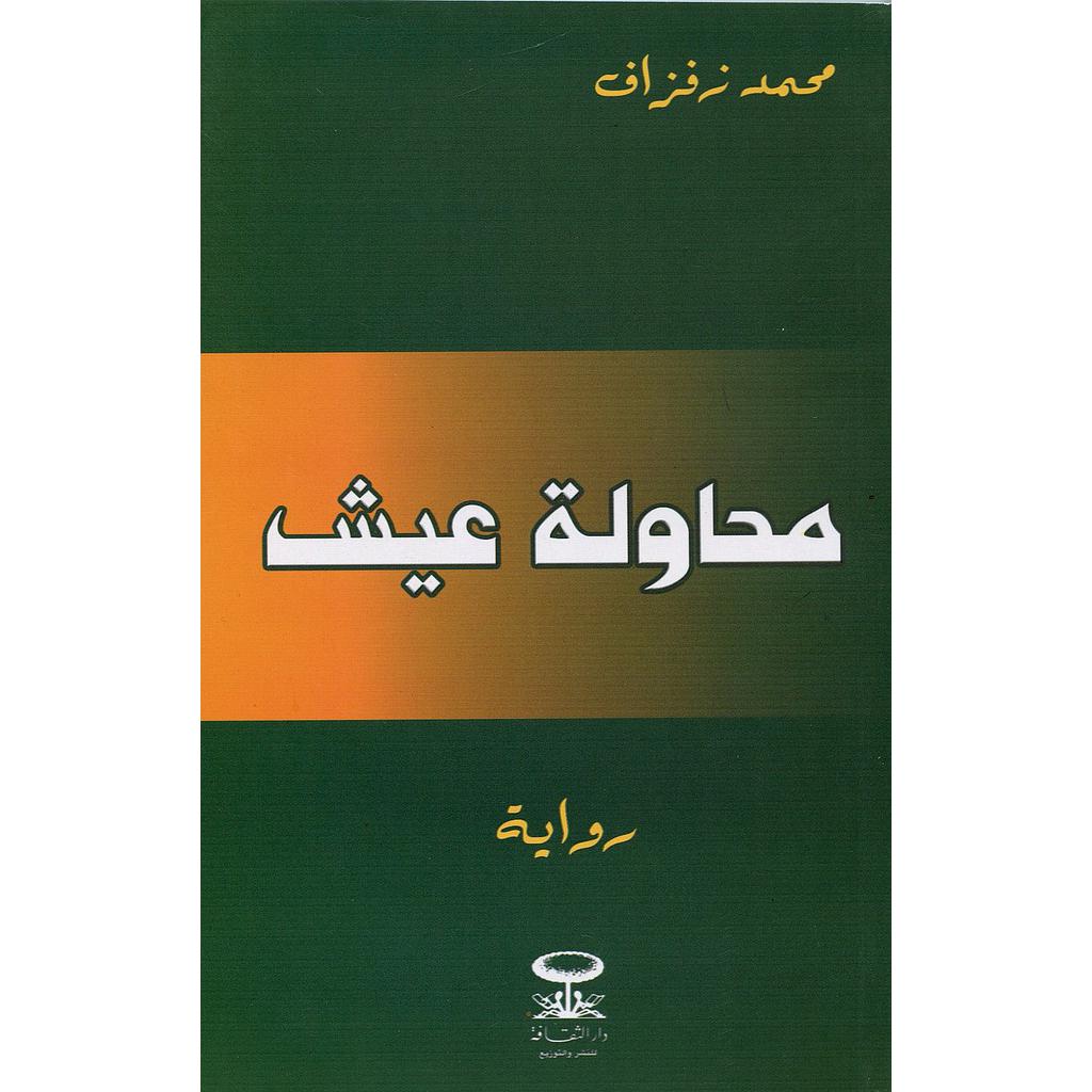 محاولة عيش