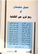 نبيل سليمان أو ربع قرن من الكتابة