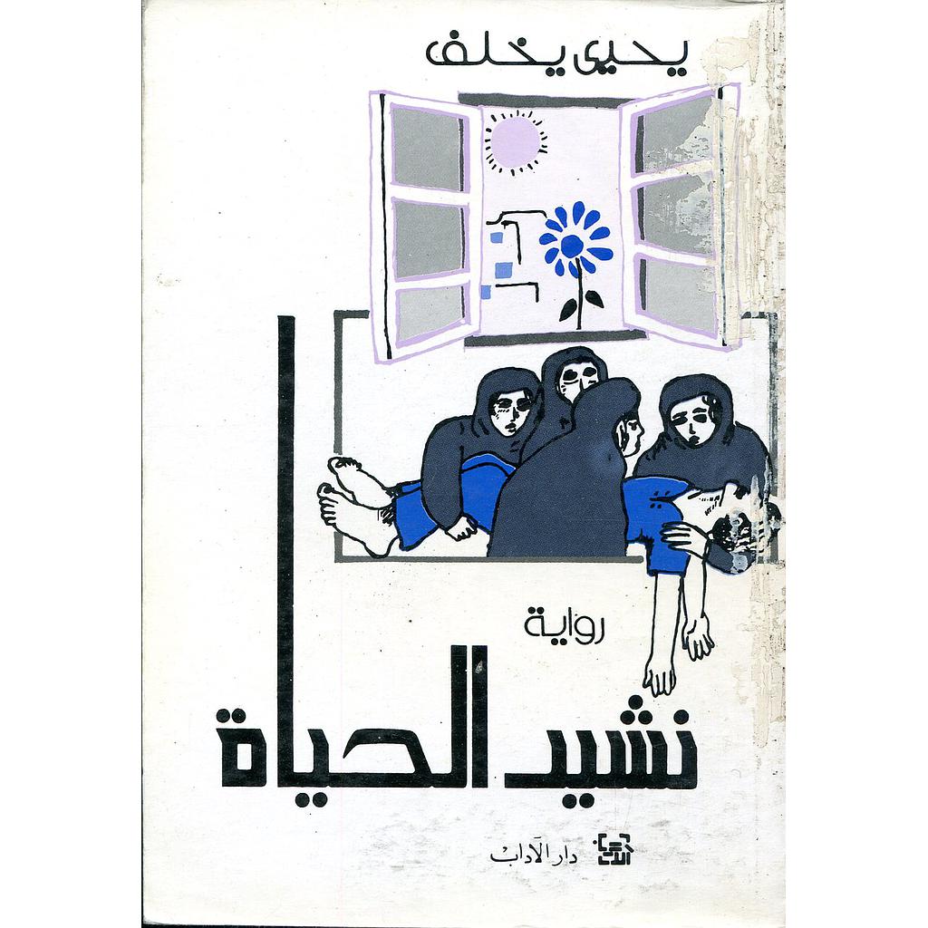 نشيد الحياة