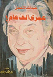 عمري ألف عام
