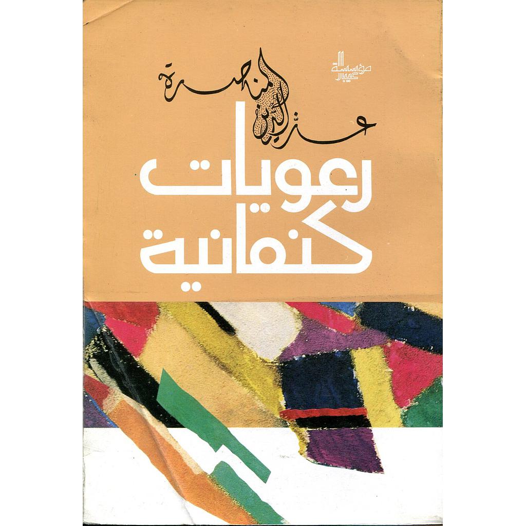 رعويات كنعانية