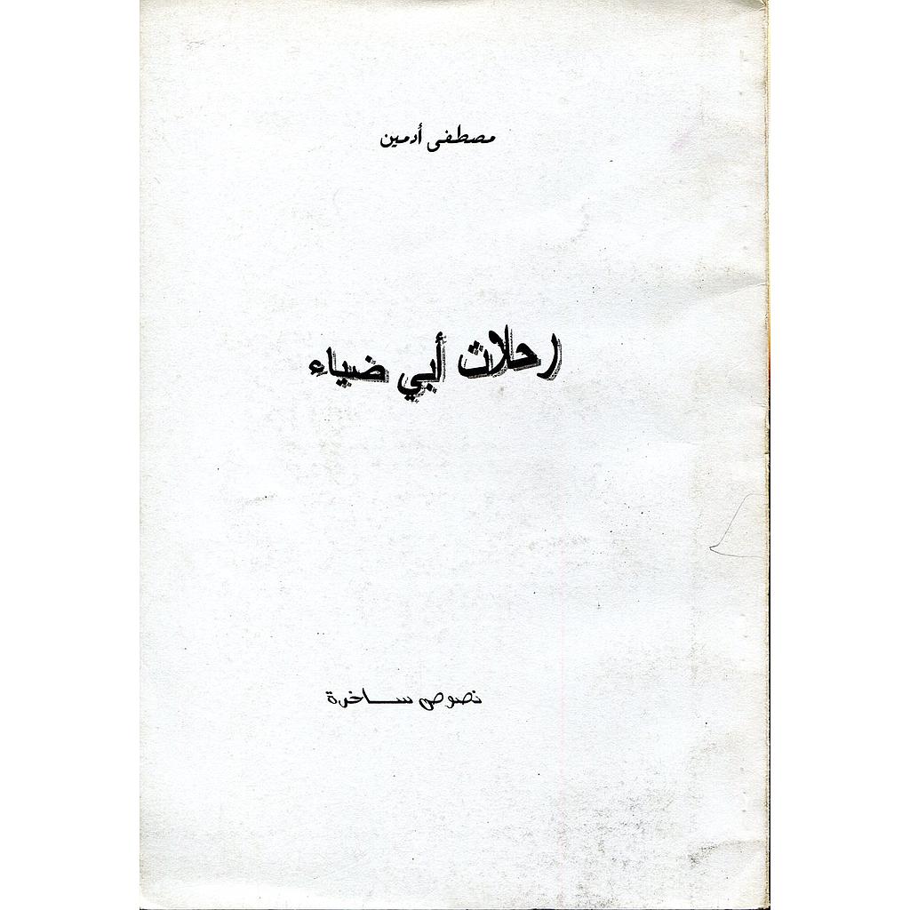 رحلات أبي ضياء