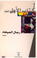 رجال الميعاد