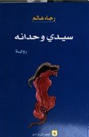 سيدي وحدانه