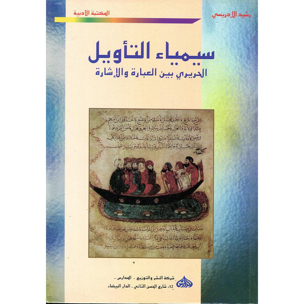 سيمياء التأويل : الحريري بين العبارة والإشارة