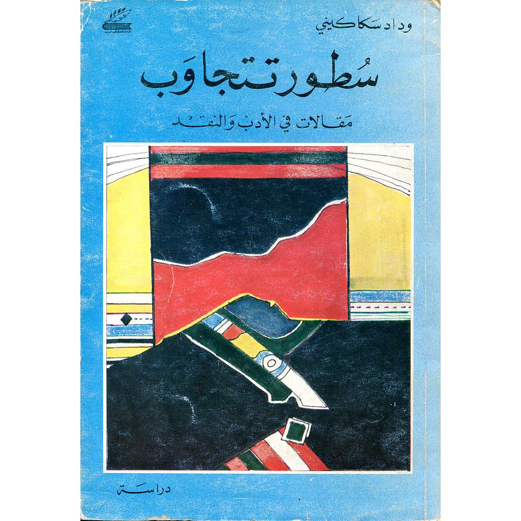 سطور تتجاوب