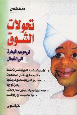 تحولات الشوق في موسم الهجرة إلى الشمال