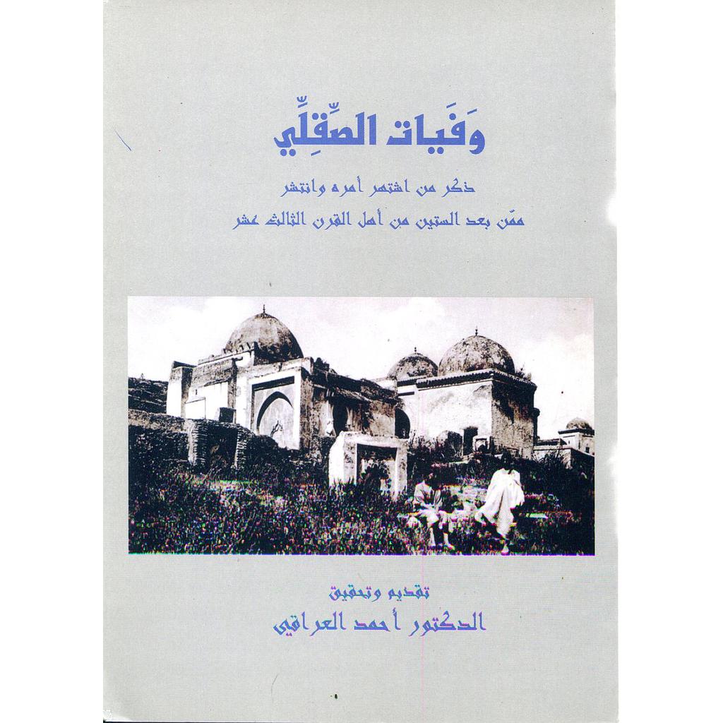 وفيات الصقلي