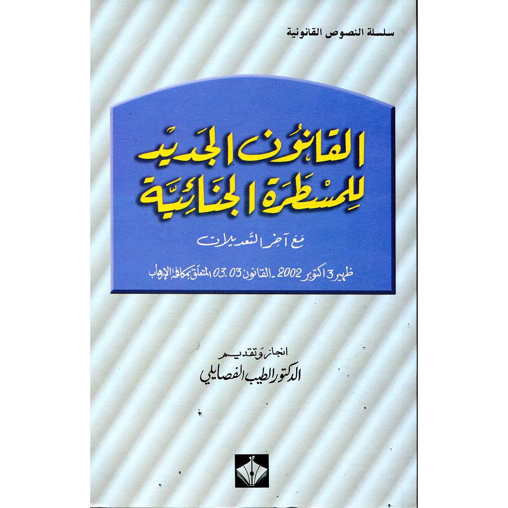 القانون الجديد للمسطرة الجنائية