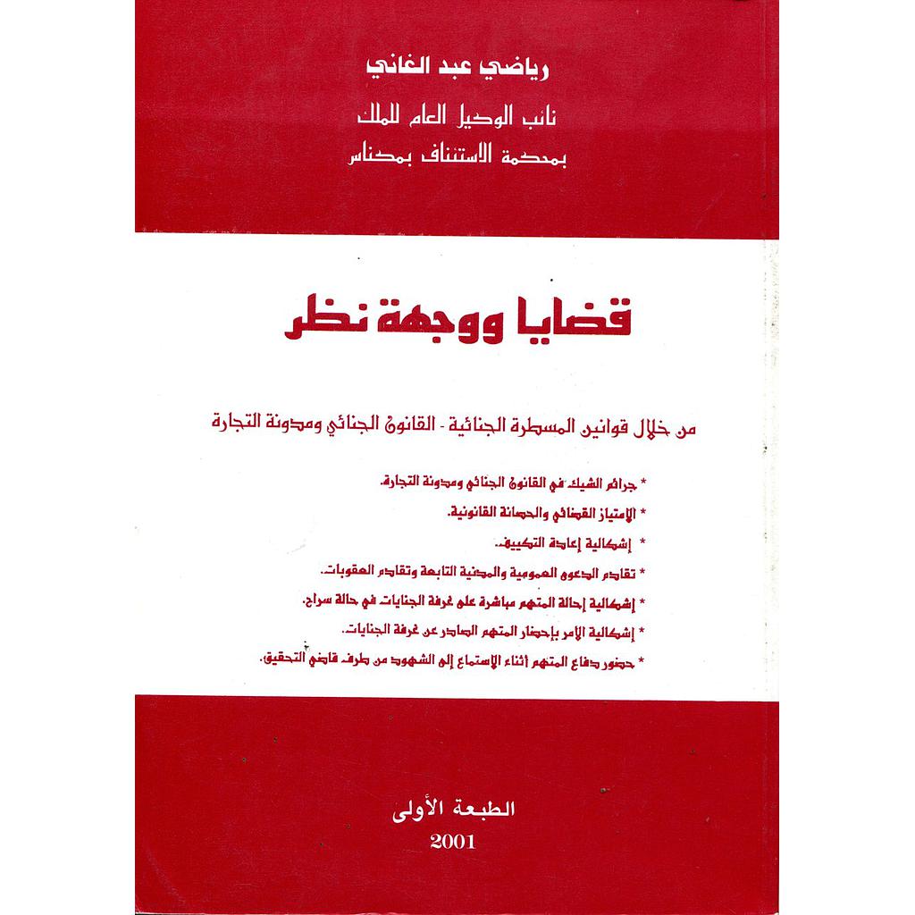 قضايا ووجهة نظر