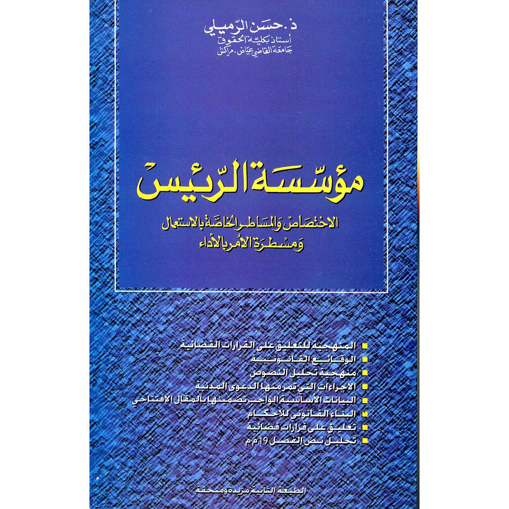 مؤسسة الرئيس