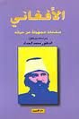 الافغاني صفحات مجهولة من حياته