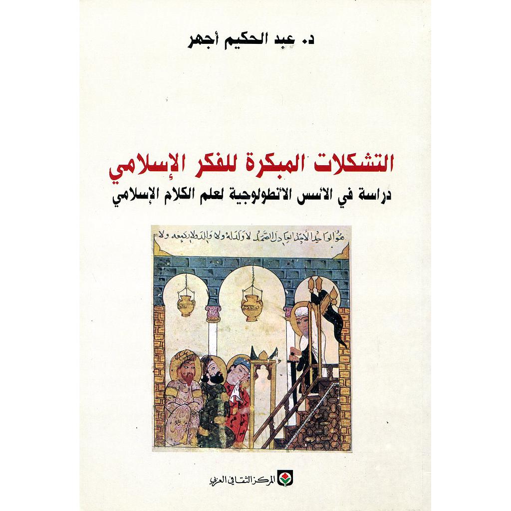 التشكلات المبكرة للفكر الإسلامي وتحولها الى أنساق عقلية